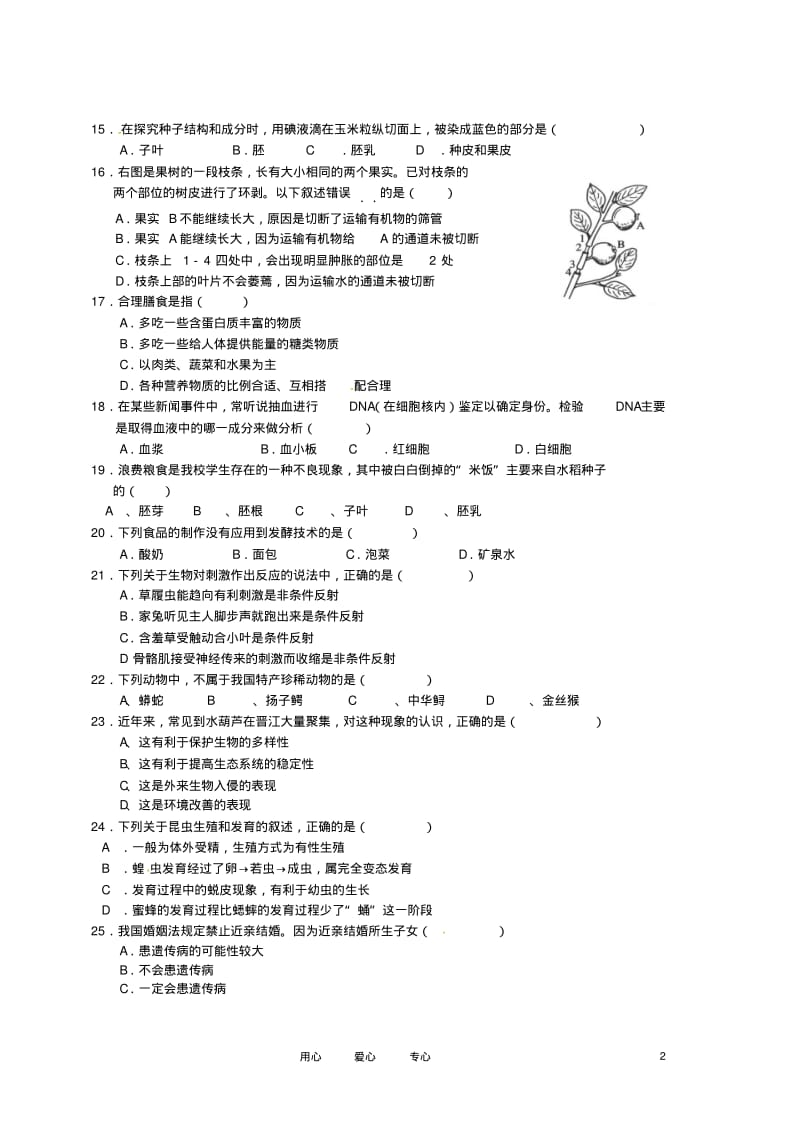 福建省泉州晋江市潘径中学2011-2012学年八年级生物下学期期中考试试题(无答案).pdf_第2页