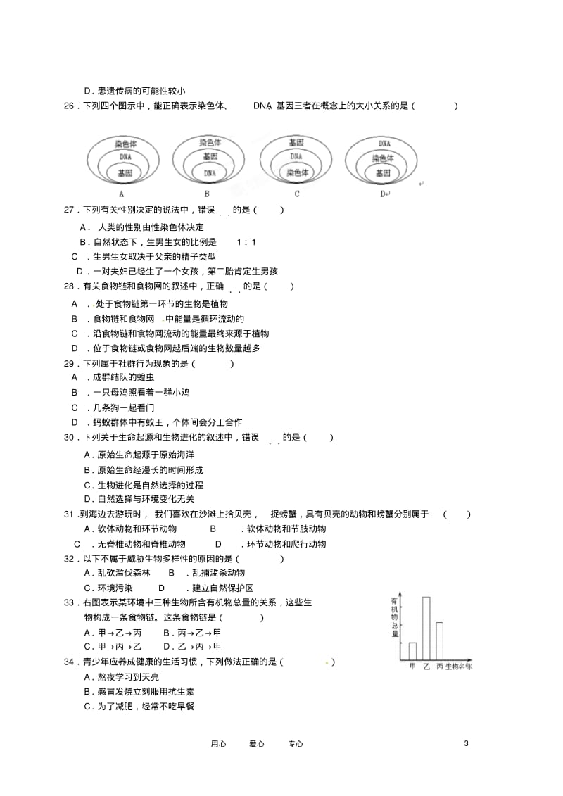 福建省泉州晋江市潘径中学2011-2012学年八年级生物下学期期中考试试题(无答案).pdf_第3页