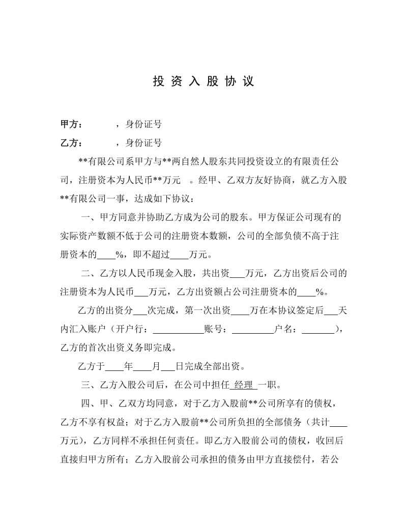 [合同协议]投资协议二入股公司.doc_第1页