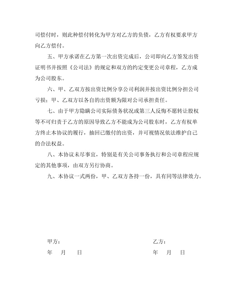 [合同协议]投资协议二入股公司.doc_第2页