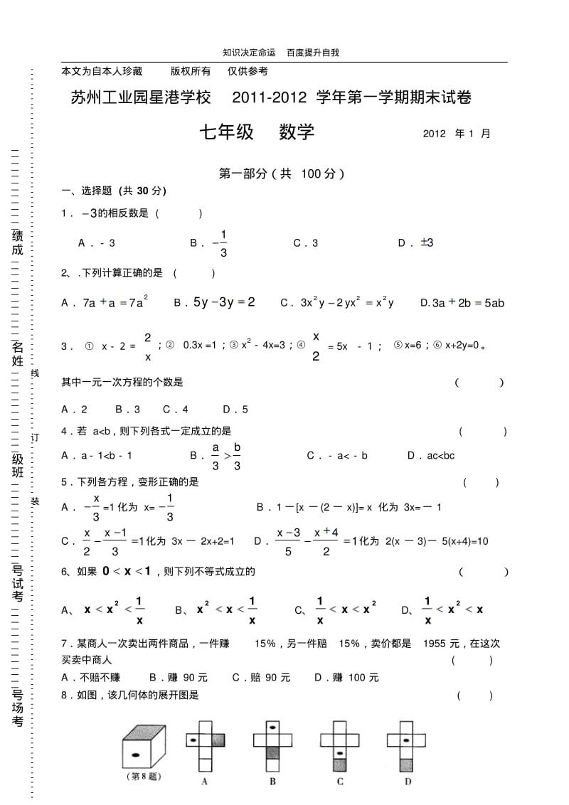 数学f1初中数学工业园区星港学校2011～20l2学年第一学期期末试卷初一数学.pdf_第1页