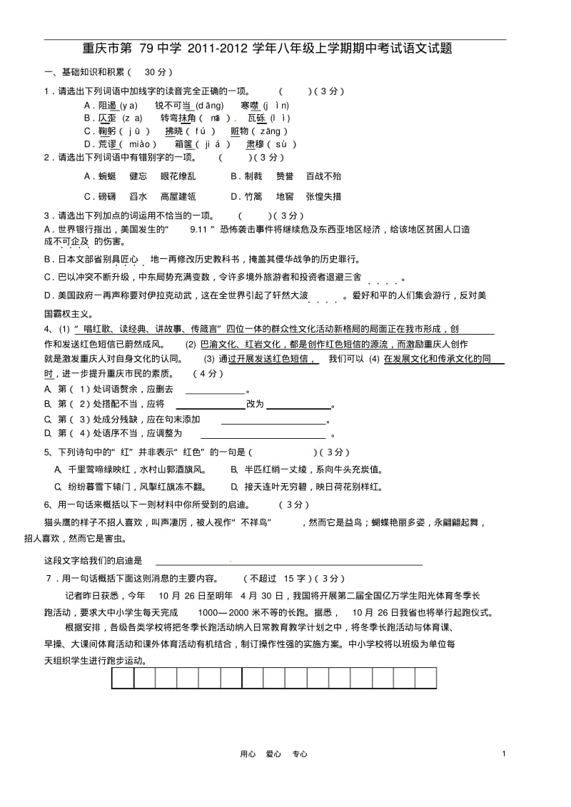 重庆市第79中学2011-2012学年八年级语文上学期期中考试试题.pdf_第1页