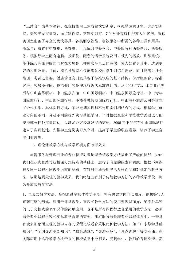 三乡理工学校旅游服务与管理专业课程体系 改革总结.doc_第2页