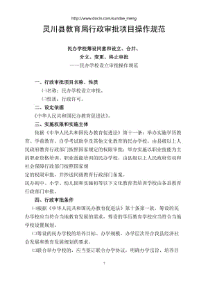 【行政审批】灵川县教育局行政审批项目操作规范 民办学校设立审批操作规范.doc