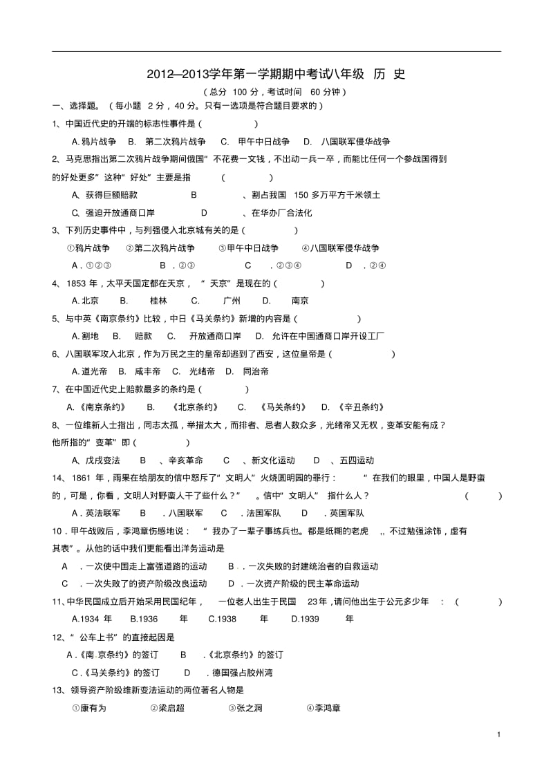 福建省福鼎市2012-2013学年八年级历史上学期期中试题(无答案).pdf_第1页