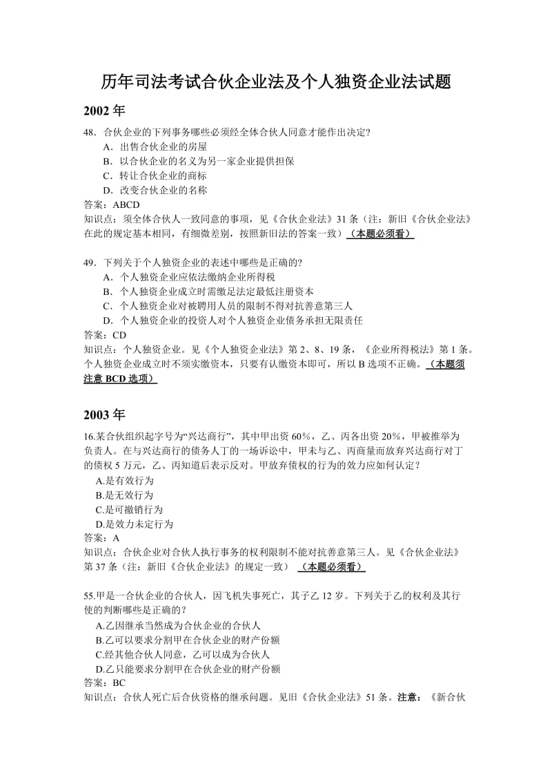 [司法考试]历司考合伙企业法及个人独资企业法试题.doc_第1页