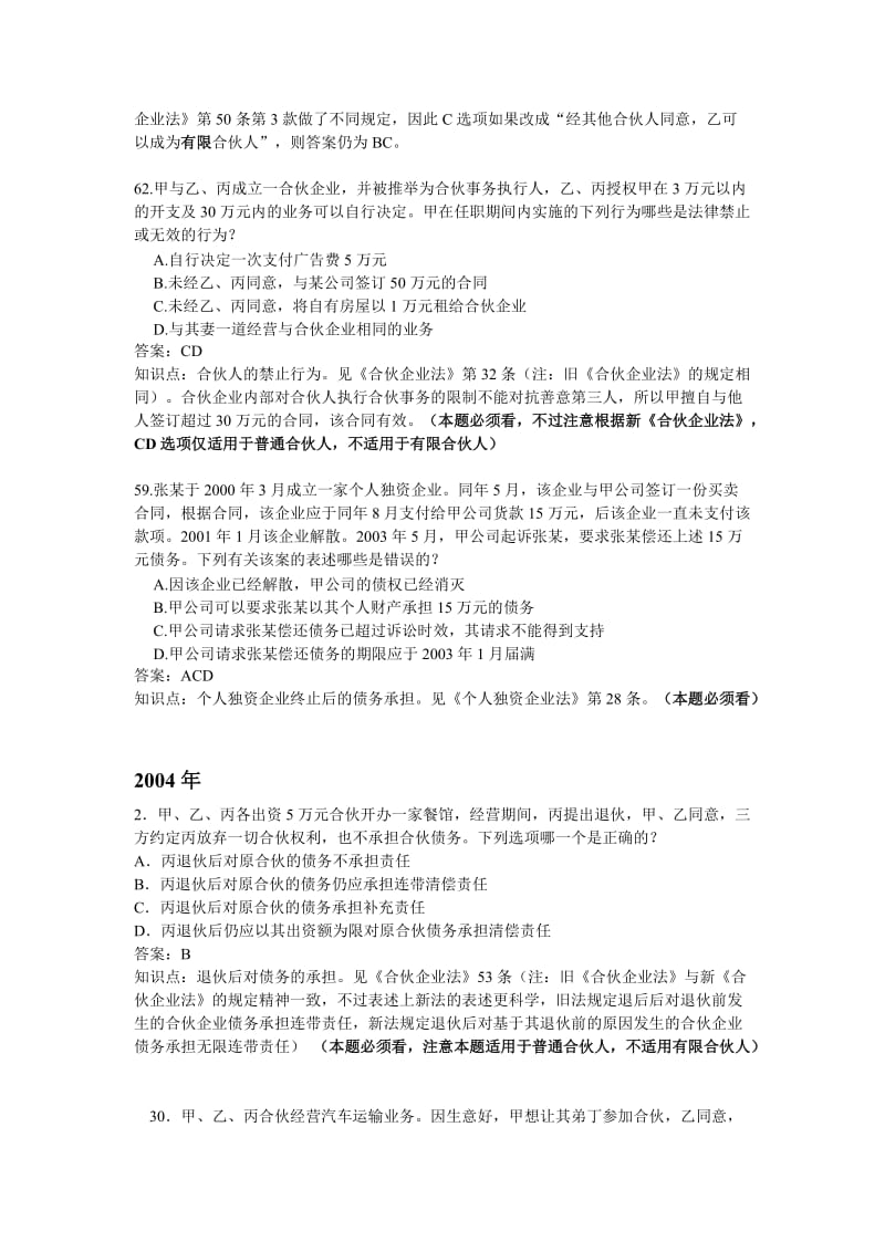 [司法考试]历司考合伙企业法及个人独资企业法试题.doc_第2页