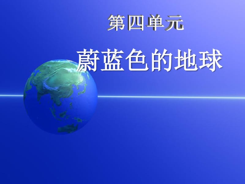 (人教新课标)五年级品德与社会下册课件第四单元蔚蓝色的地球.pdf_第1页