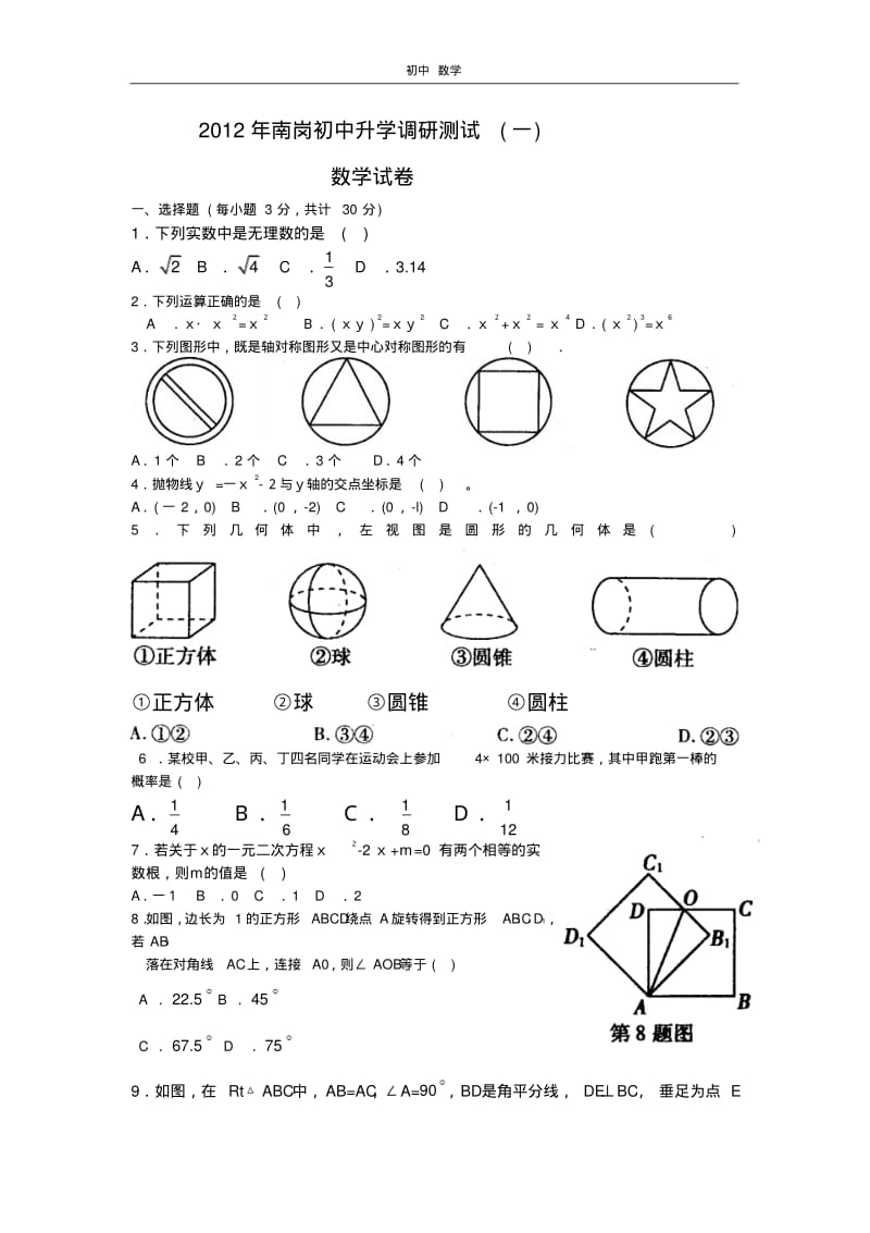 珍藏2012年哈尔滨市南岗初中升学第一次调研测试数学试题及答案.pdf_第1页