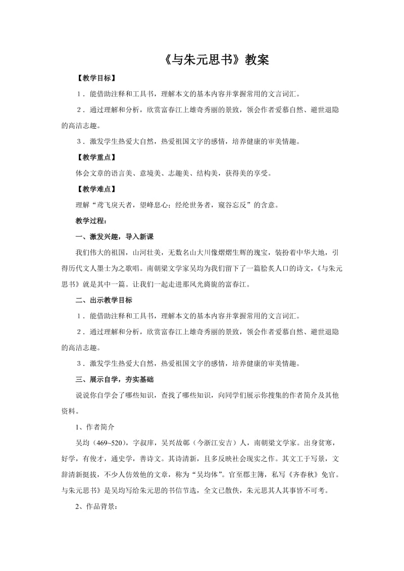 《与朱元思书》教案.doc_第1页