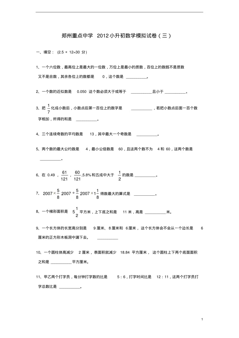 河南省郑州重点中学2012小升初数学模拟试卷(三).pdf_第1页