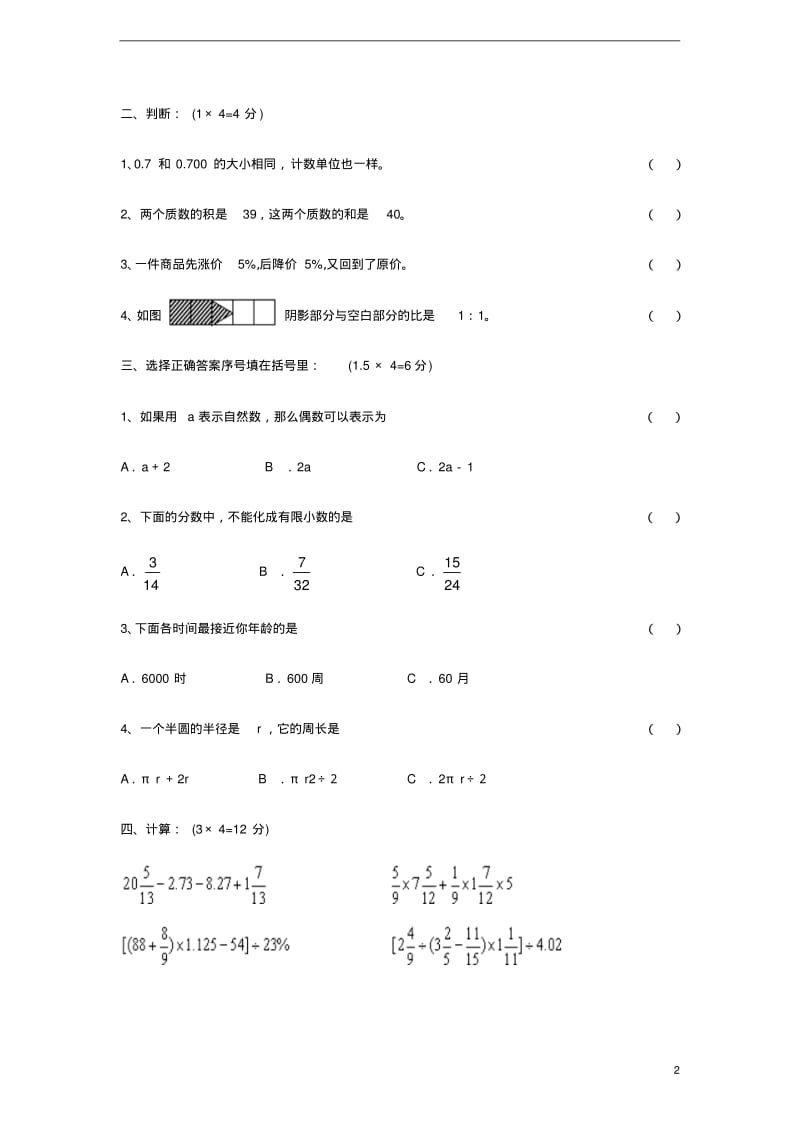 河南省郑州重点中学2012小升初数学模拟试卷(三).pdf_第2页