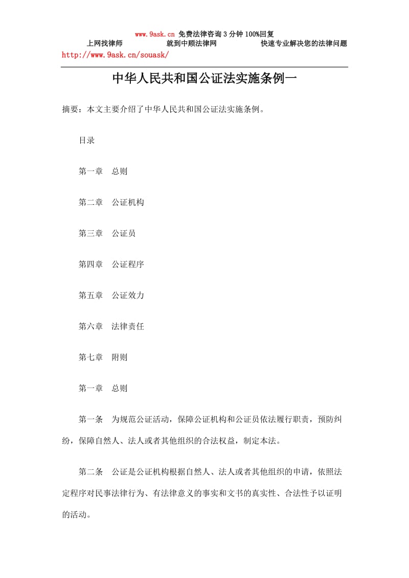 中中华人民共和国公证法实施条例一.doc_第1页