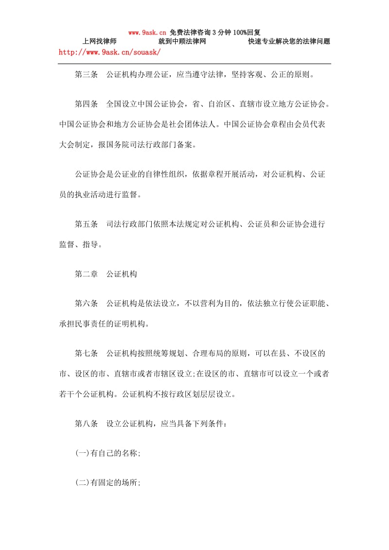 中中华人民共和国公证法实施条例一.doc_第2页