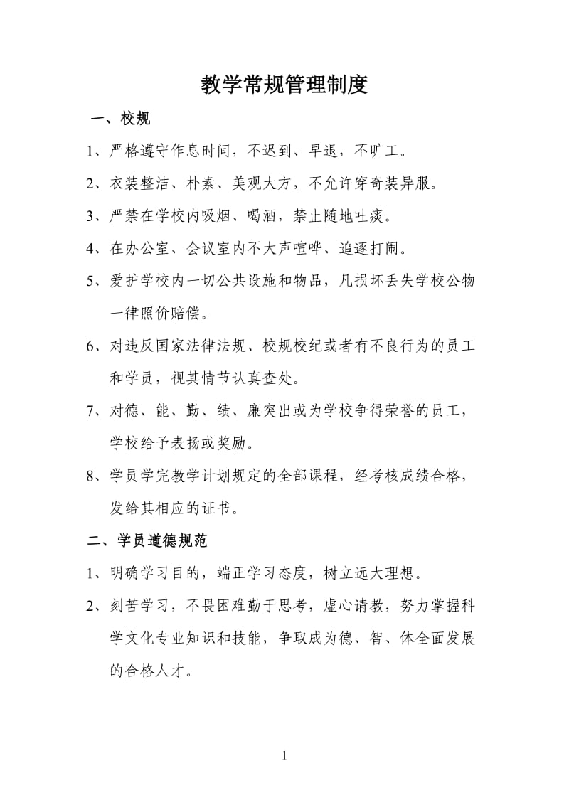 教学常规管理制度.doc_第1页