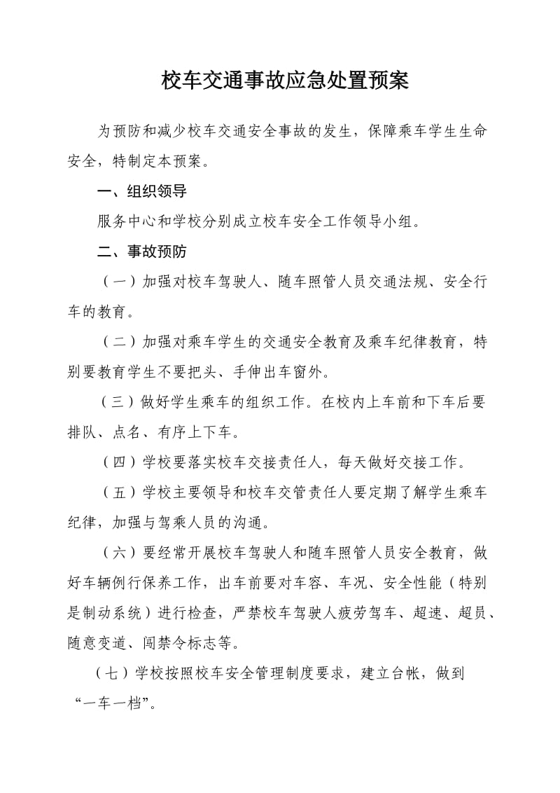 校车交通事故应急处置预案.doc_第1页