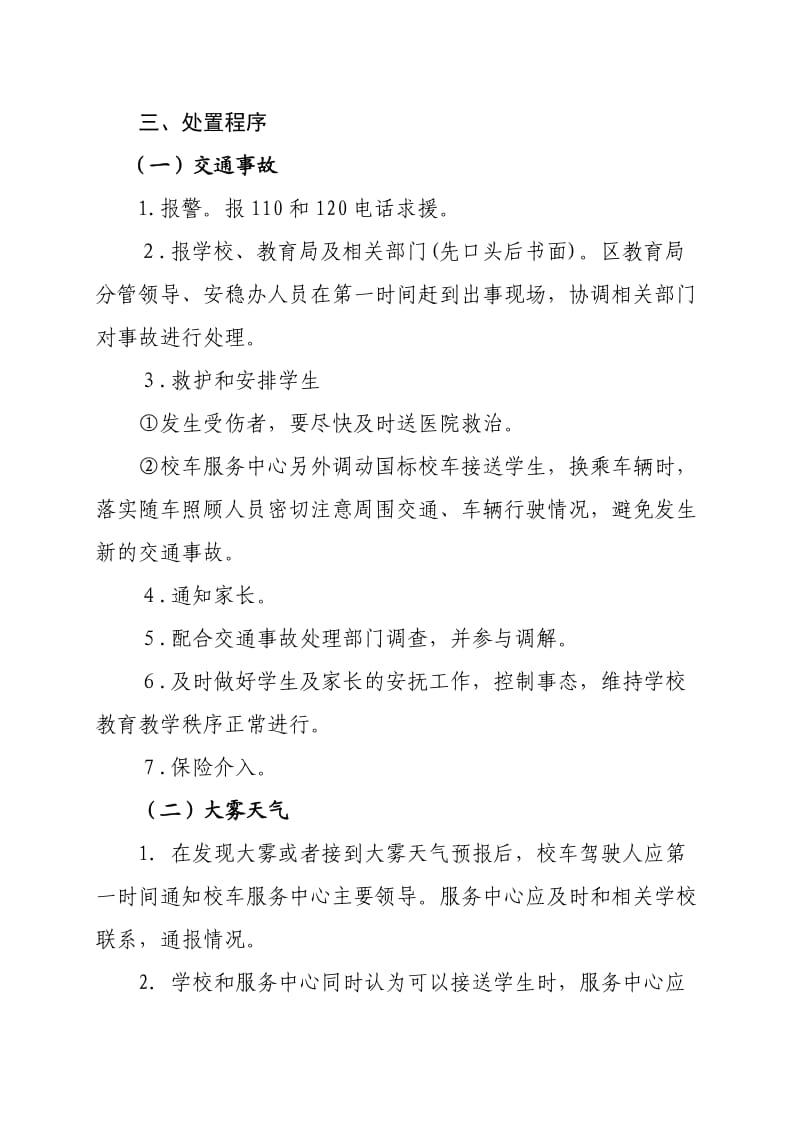 校车交通事故应急处置预案.doc_第2页