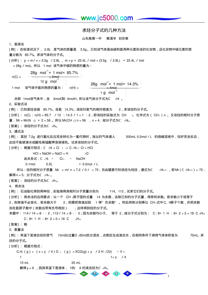 求烃分子式的几种方法.pdf_第1页