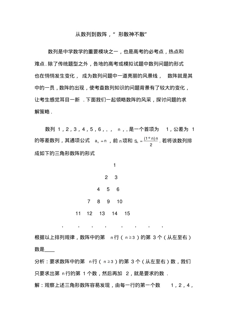 高中数学论文：从数列到数阵,“形散神不散”.pdf_第1页