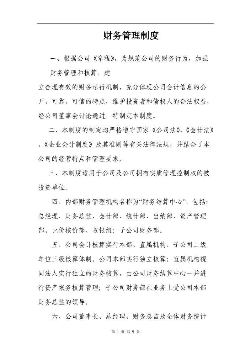 财务管理制度(2).doc_第1页