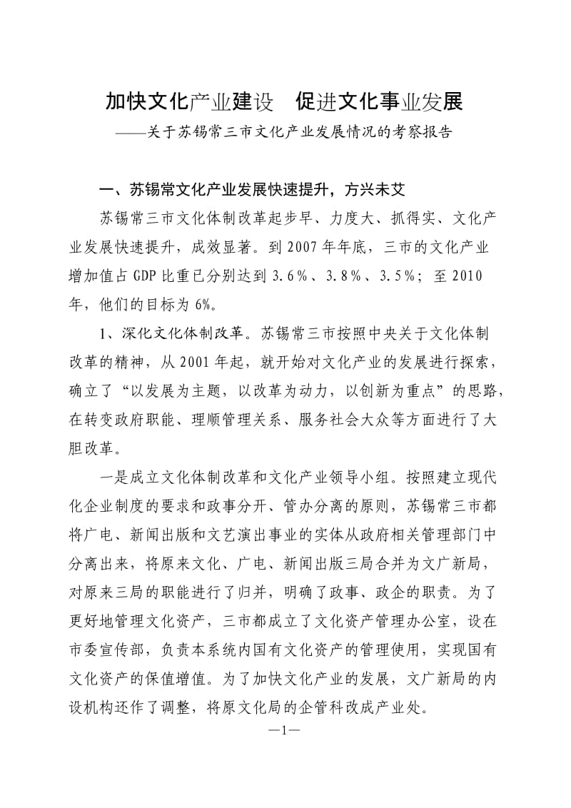 s4s[调研报告]苏锡常文化产业考察报告.doc_第1页
