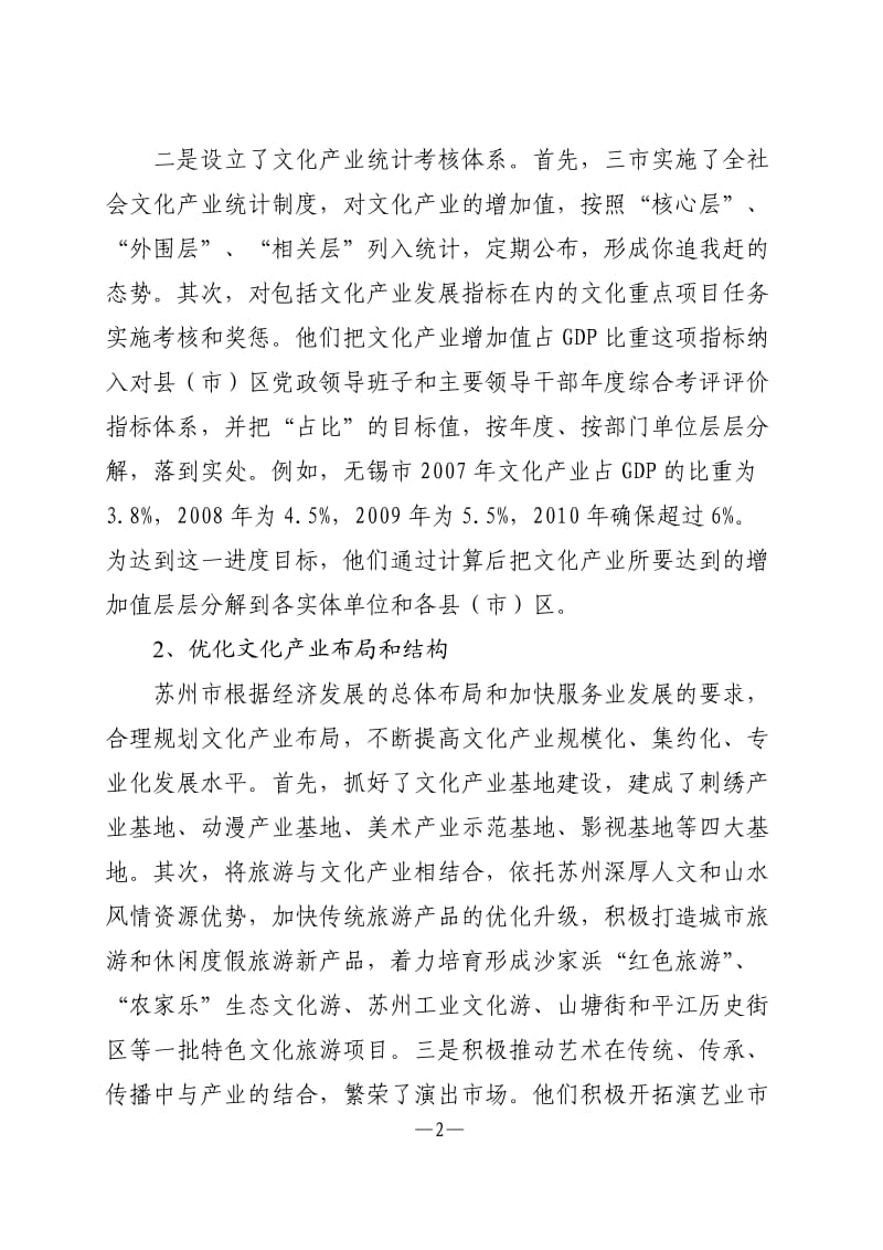 s4s[调研报告]苏锡常文化产业考察报告.doc_第2页