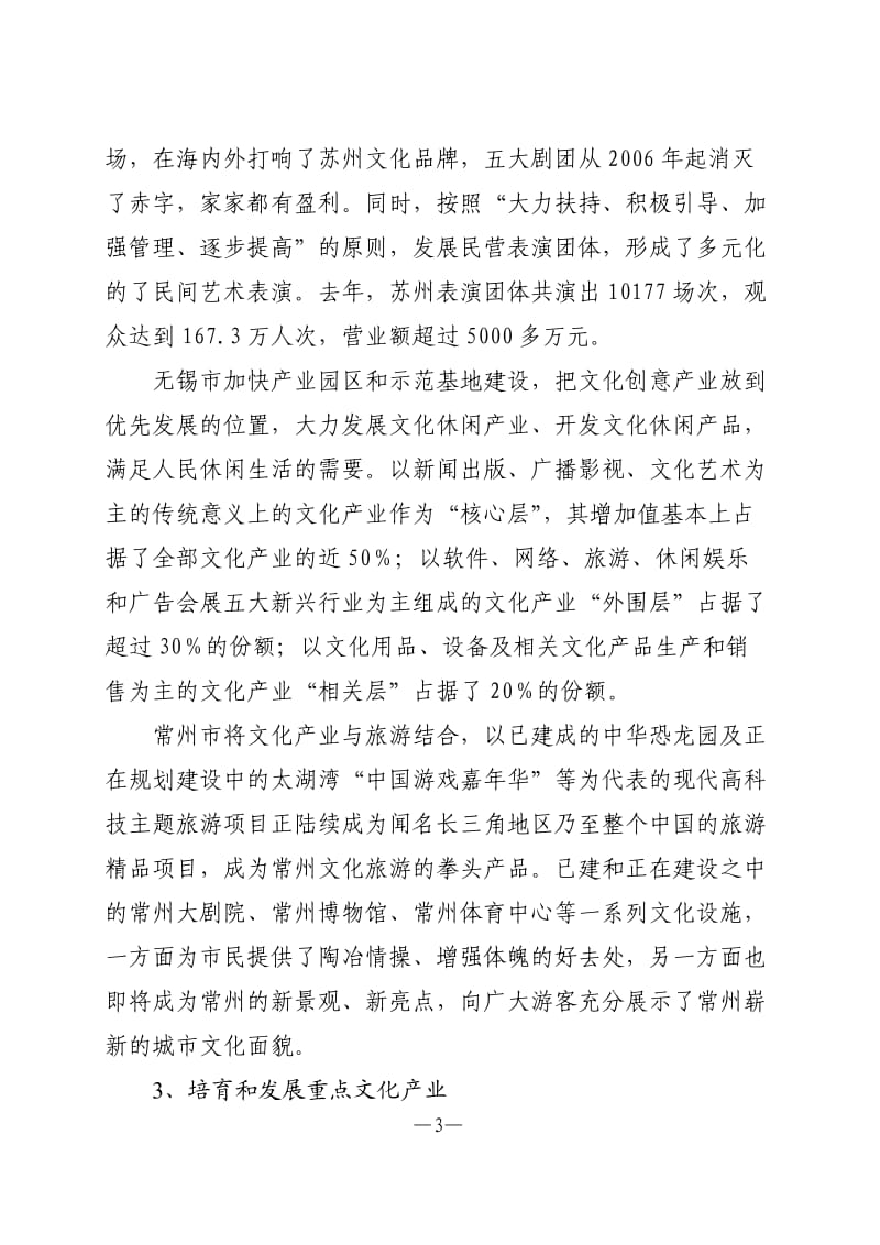 s4s[调研报告]苏锡常文化产业考察报告.doc_第3页