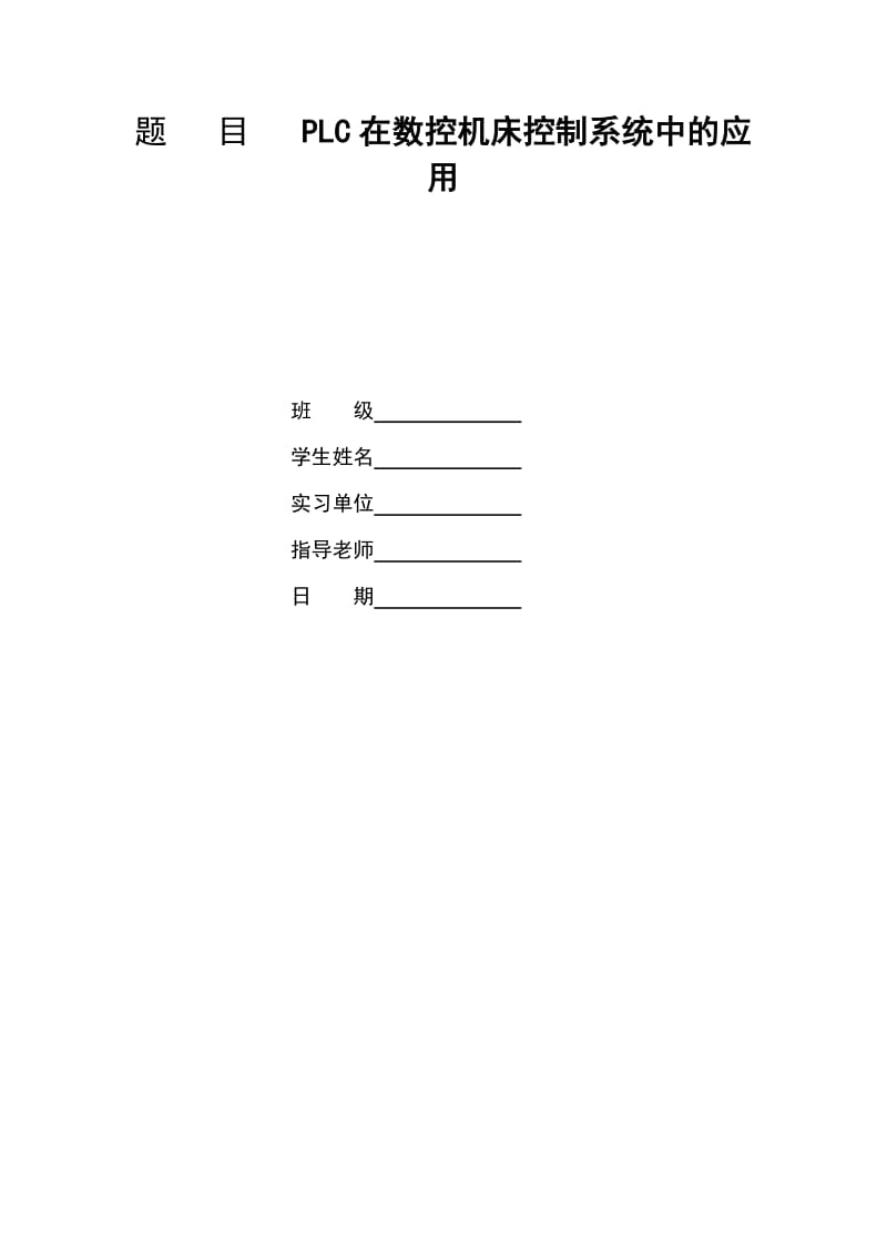 PLC在数控机床控制系统中的应用.doc_第1页