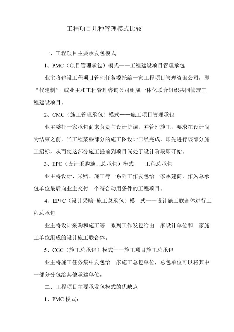 [建筑]工程项目主要承发包模式.doc_第1页