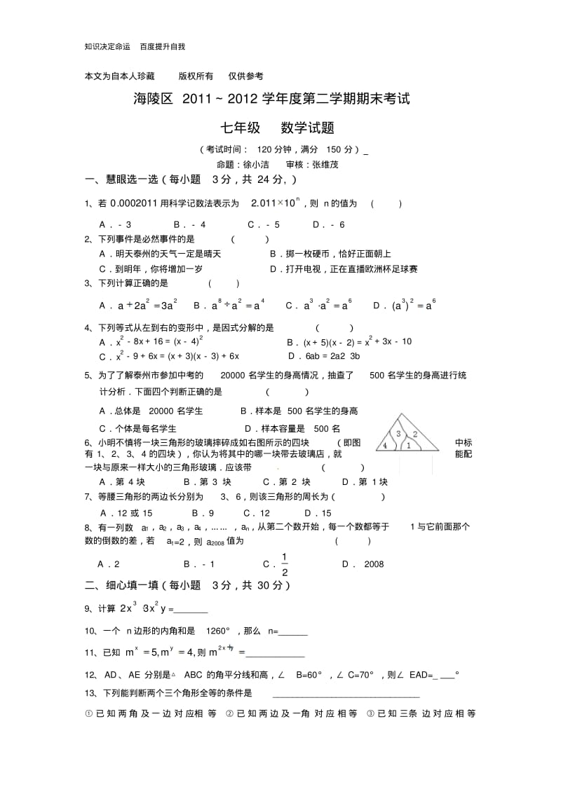 数学f1初中数学泰州海陵区2011-2012学年度七年级数学下册期末试题及答案.pdf_第1页