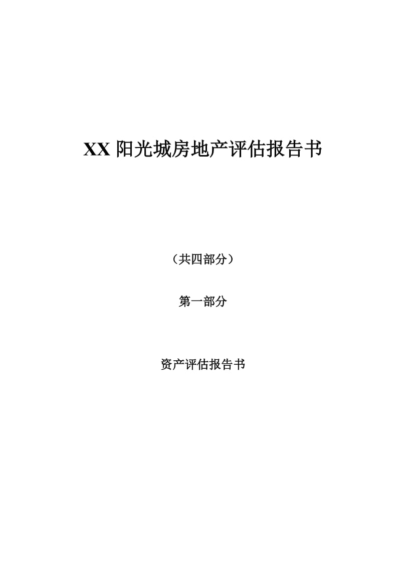 【评估报告】房地产资产评估报告书范本（WORD档）P51.doc_第1页