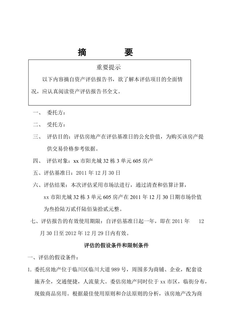 【评估报告】房地产资产评估报告书范本（WORD档）P51.doc_第3页