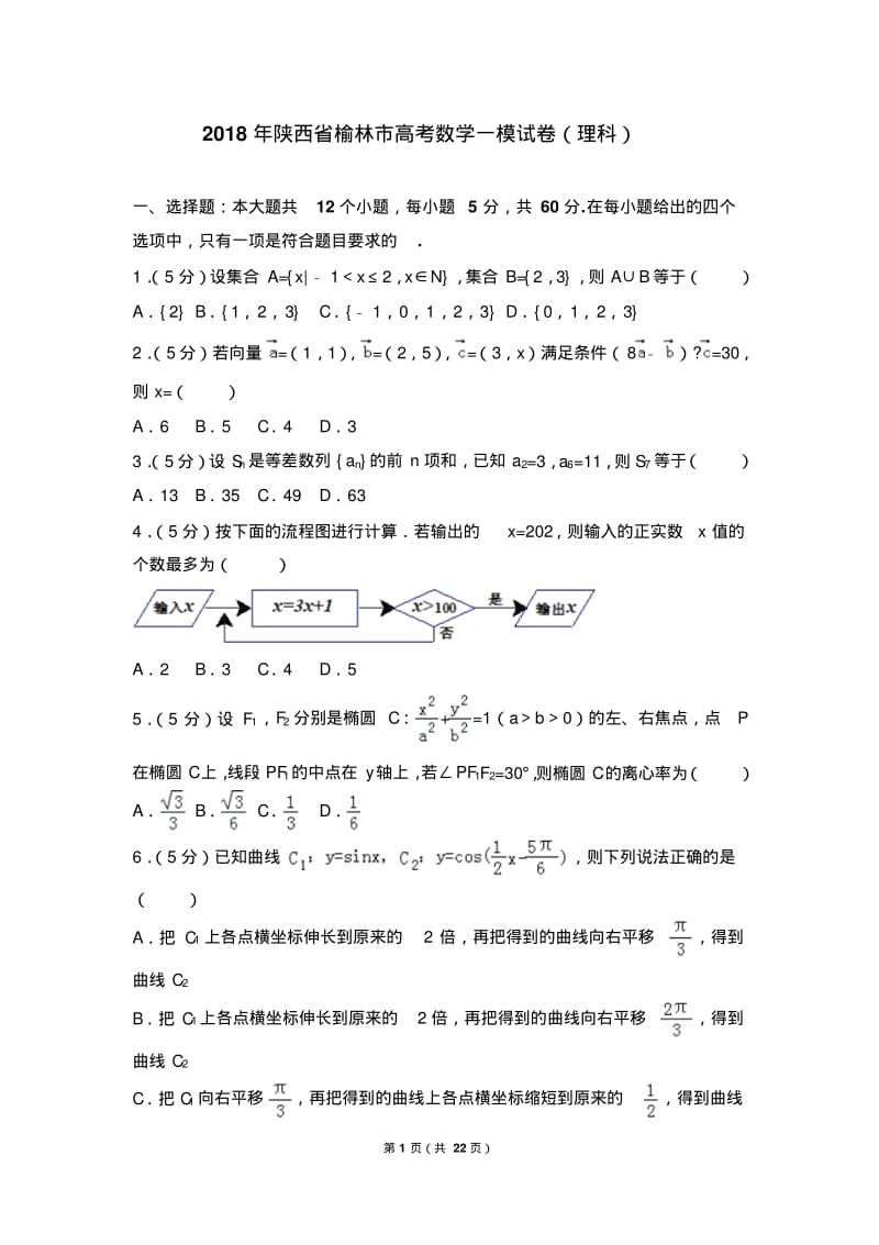 2018年陕西省榆林市高考数学一模试卷(理科).pdf_第1页