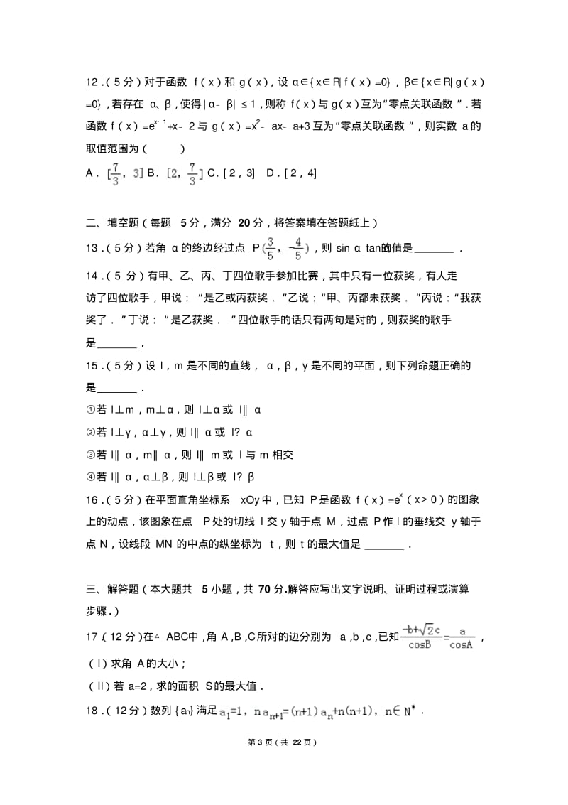 2018年陕西省榆林市高考数学一模试卷(理科).pdf_第3页