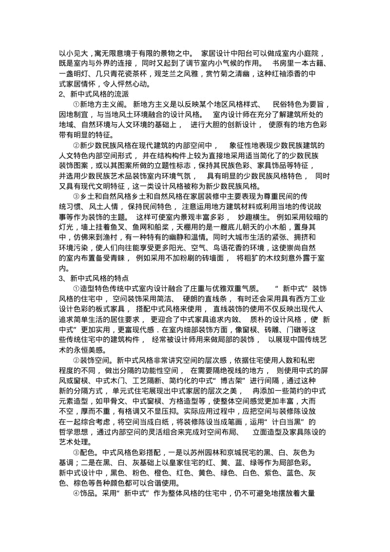 浅谈新中式风格在室内设计中的运用及表现.pdf_第2页