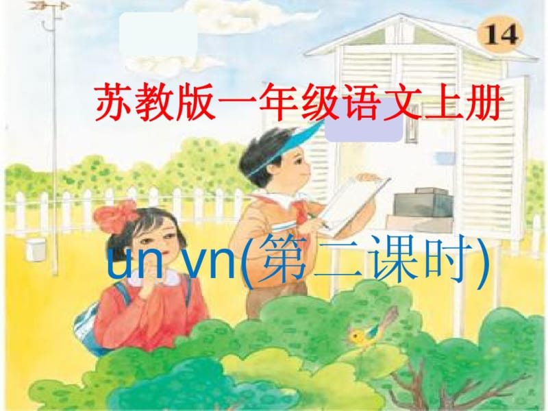 苏教版一年级语文上册unvn第二课时课件.pdf_第1页