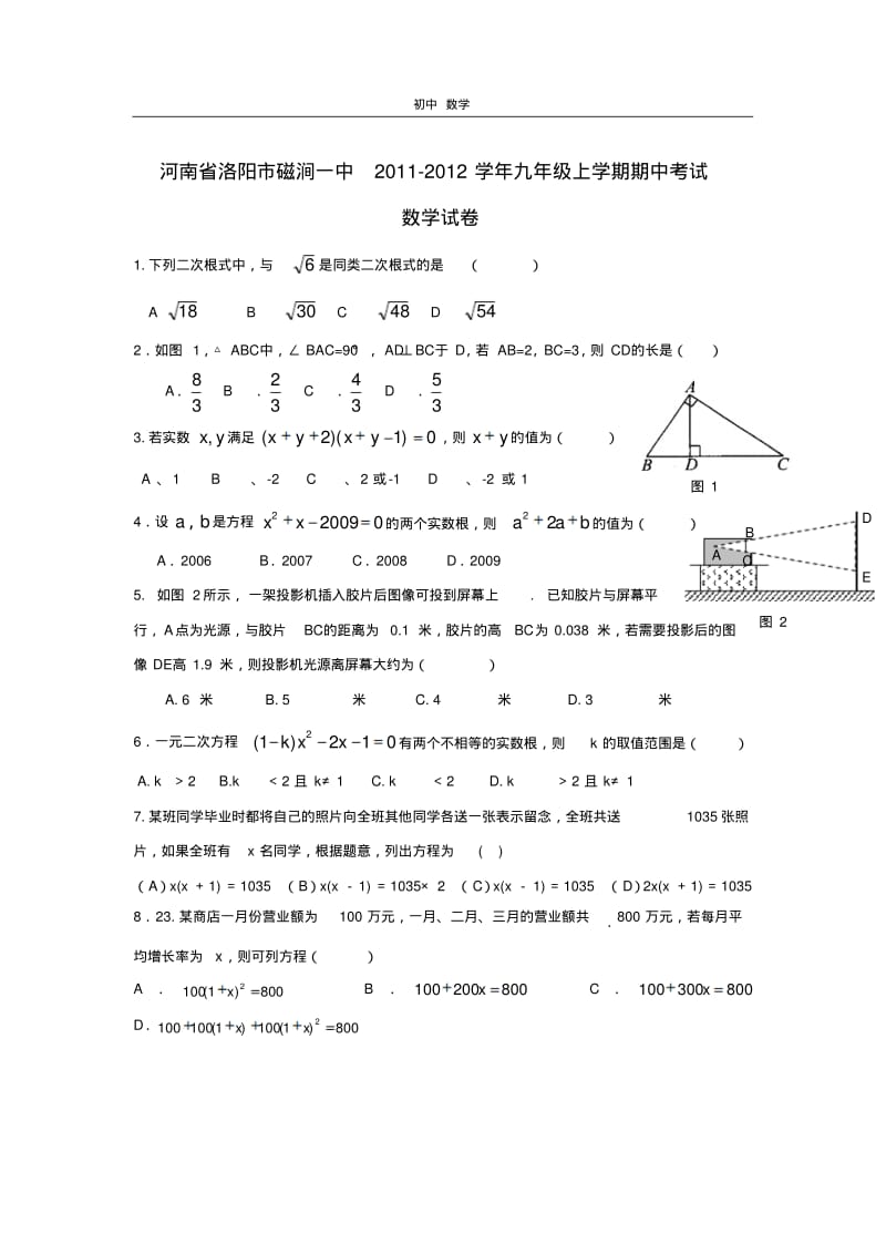 珍藏河南省洛阳市磁涧一中2011-2012学年九年级上学期期中考试数学试卷(无答案).pdf_第1页