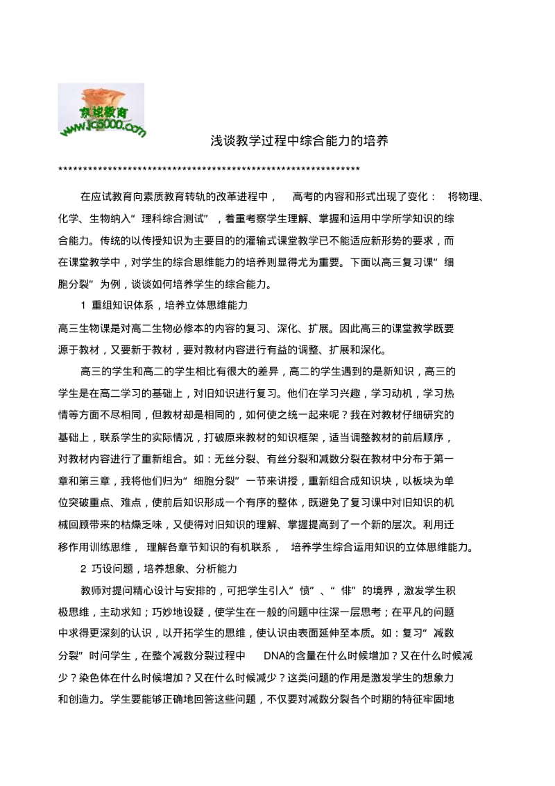 浅谈教学过程中综合能力的培养1.pdf_第1页