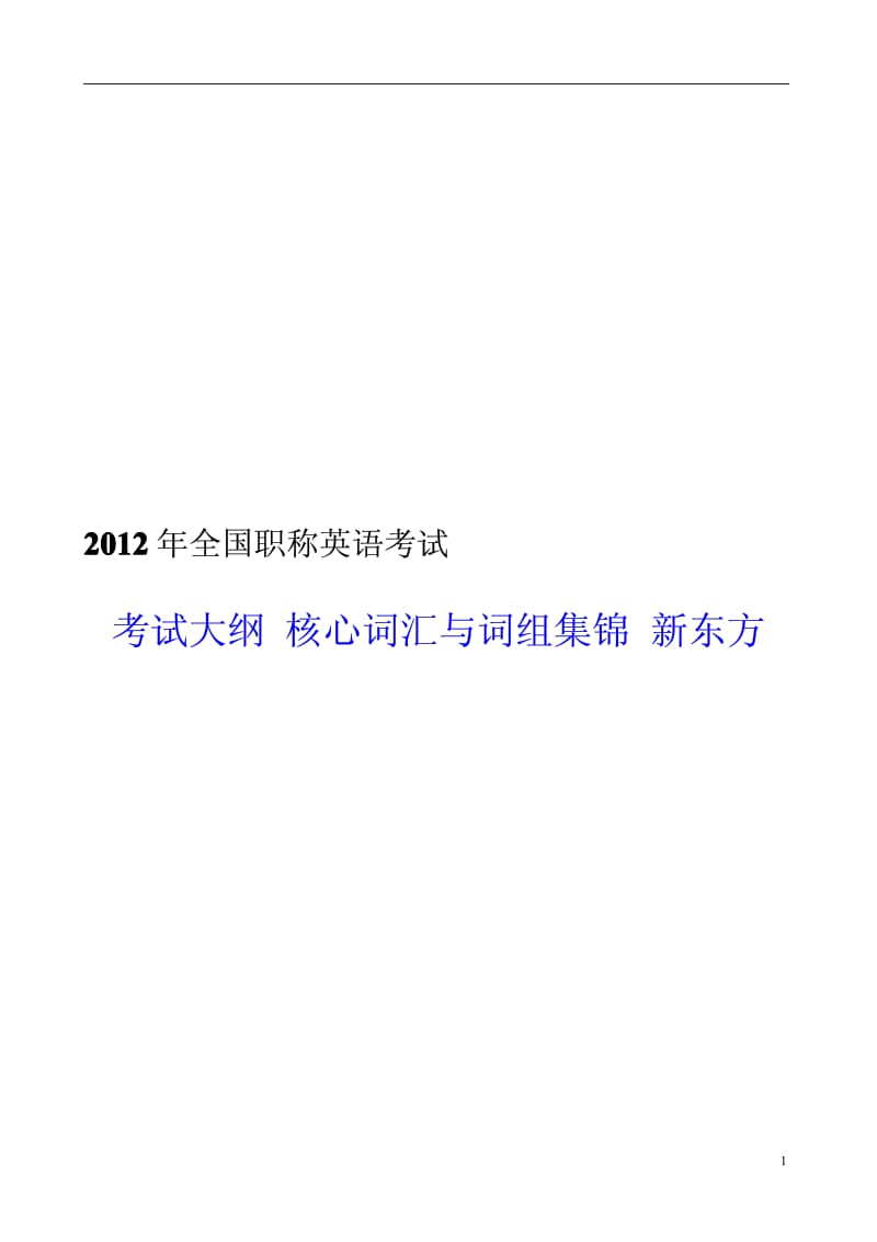 全国职称英语 考试大纲 核心词汇与词组集锦 新东方.pdf_第1页