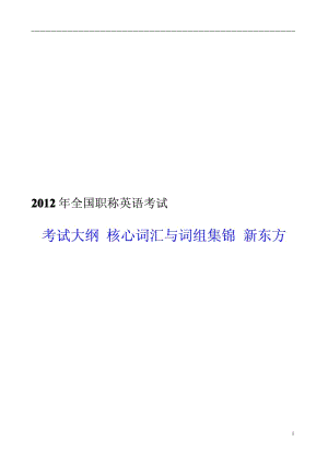 全国职称英语 考试大纲 核心词汇与词组集锦 新东方.pdf