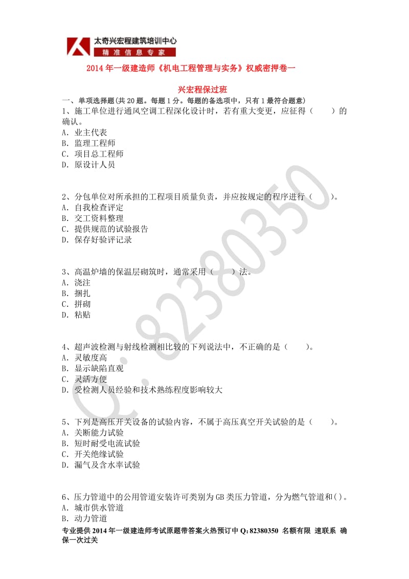 一级建造师《机电工程管理与实务》权威密押卷一.pdf_第1页