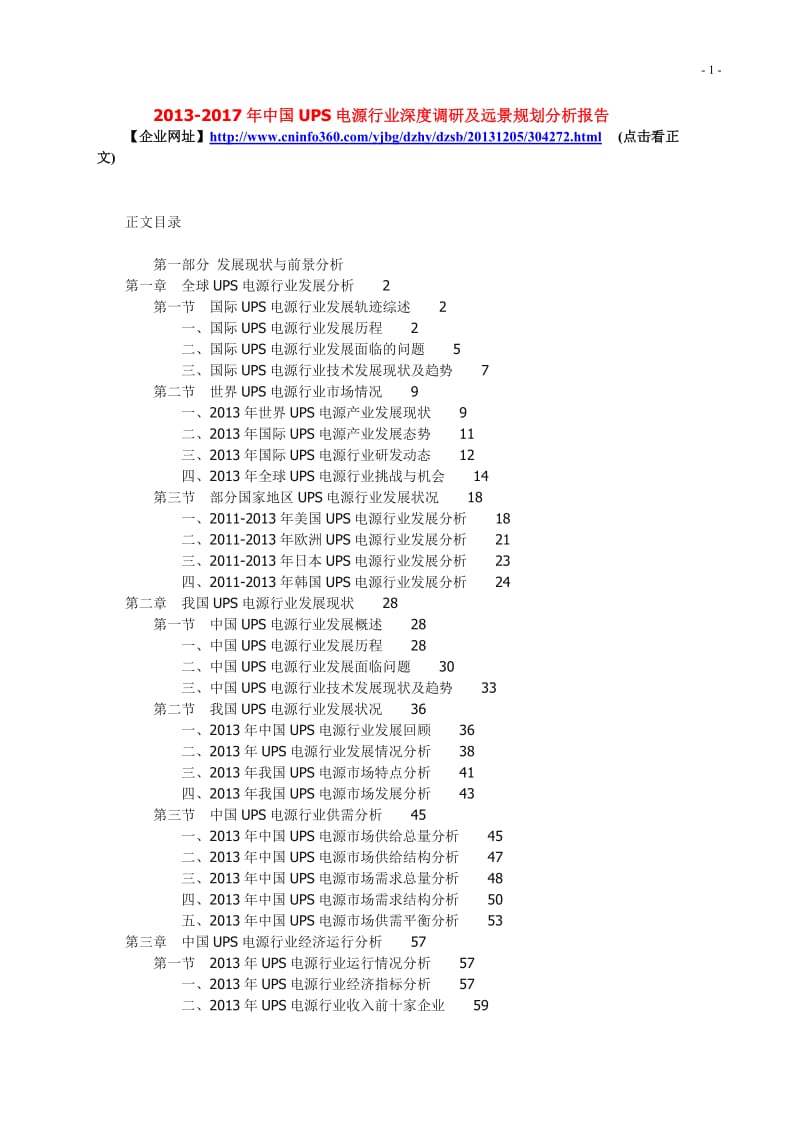 -中国UPS电源行业深度调研及远景规划分析报告2367788.docx_第1页