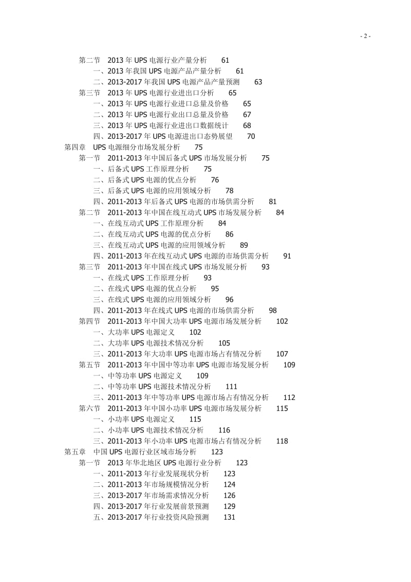 -中国UPS电源行业深度调研及远景规划分析报告2367788.docx_第2页