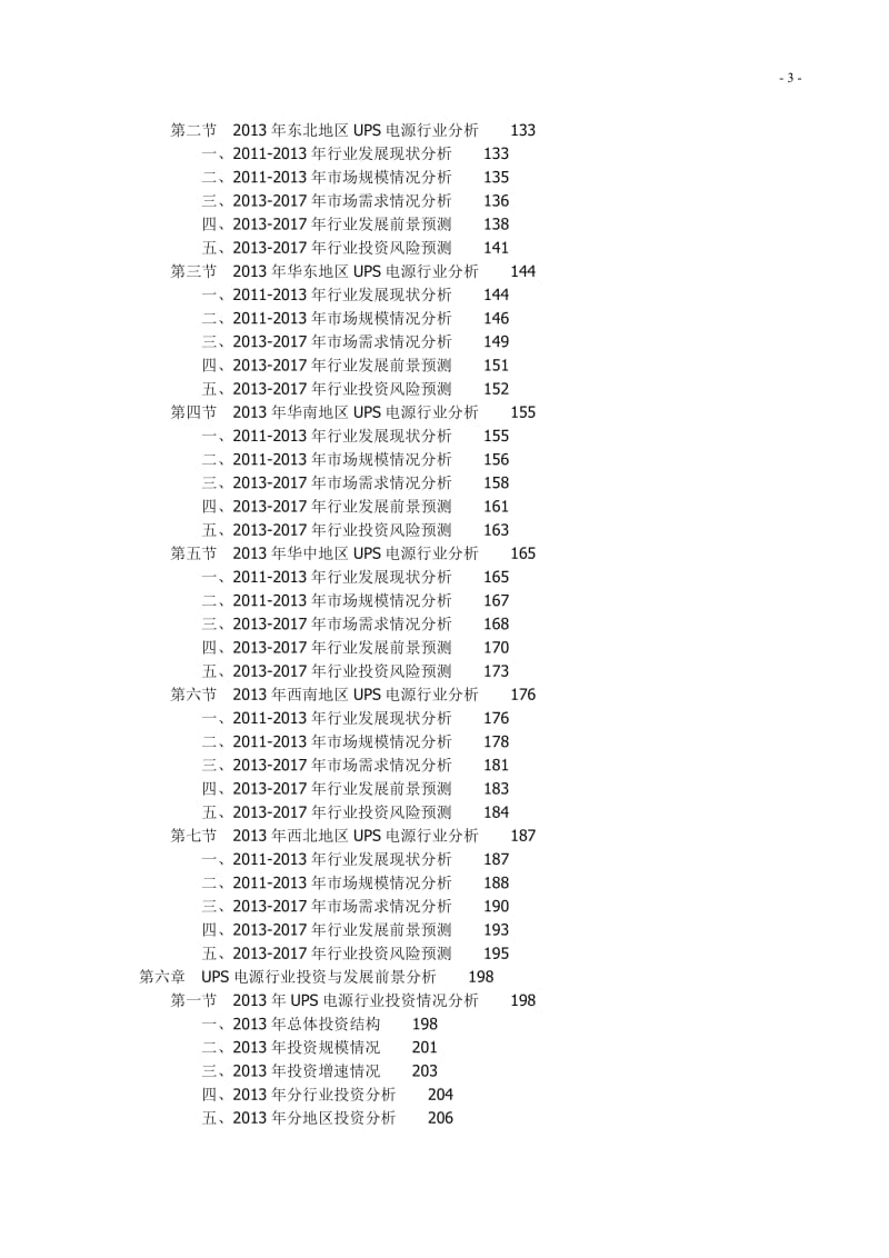 -中国UPS电源行业深度调研及远景规划分析报告2367788.docx_第3页