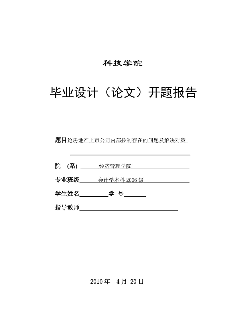 395.B论房地产上市公司内部控制存在的问题及解决对策 开题报告会计普本.doc_第1页