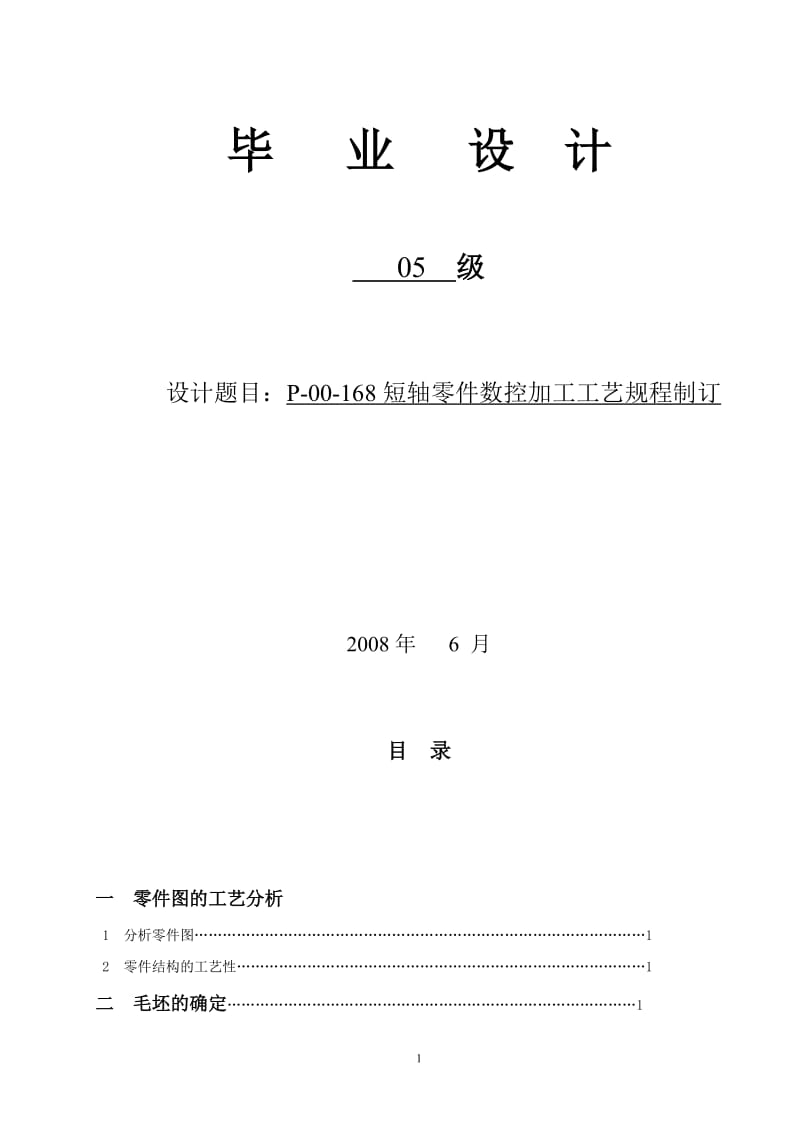 P-00-168短轴零件数控加工工艺规程制订毕业设计.doc_第1页