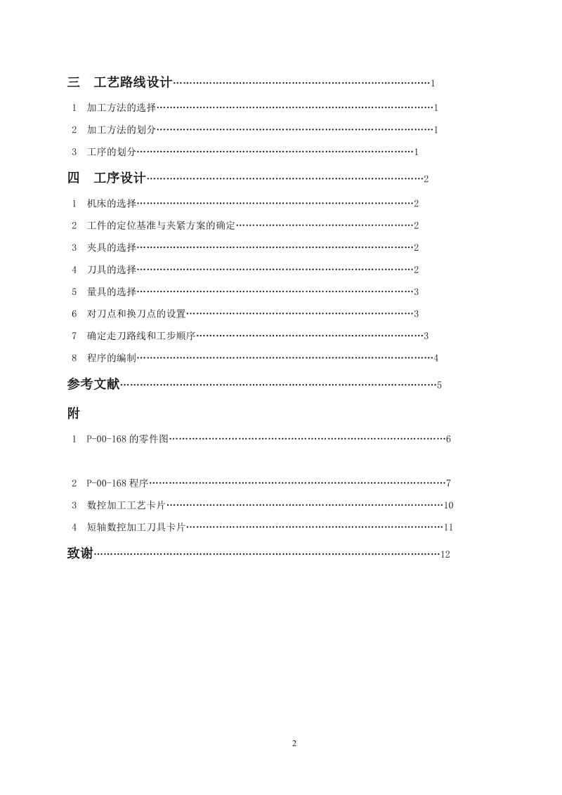 P-00-168短轴零件数控加工工艺规程制订毕业设计.doc_第2页