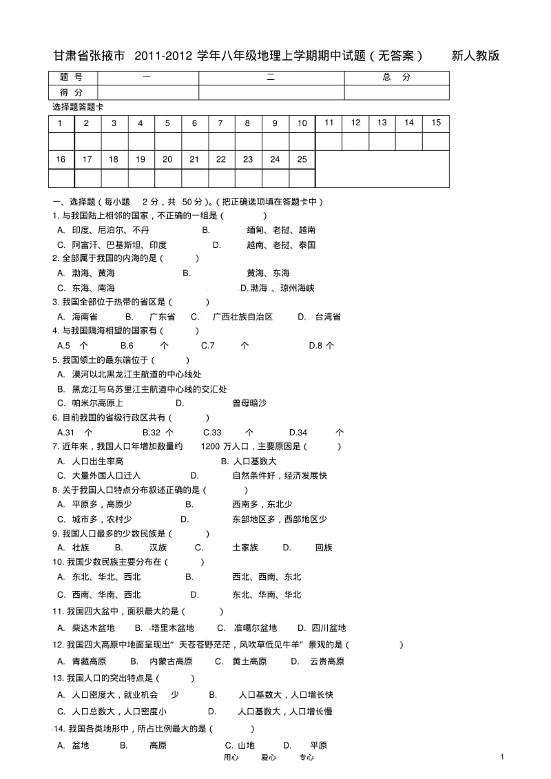 甘肃省张掖市2011-2012学年八年级地理上学期期中试题(无答案)新人教版.pdf_第1页