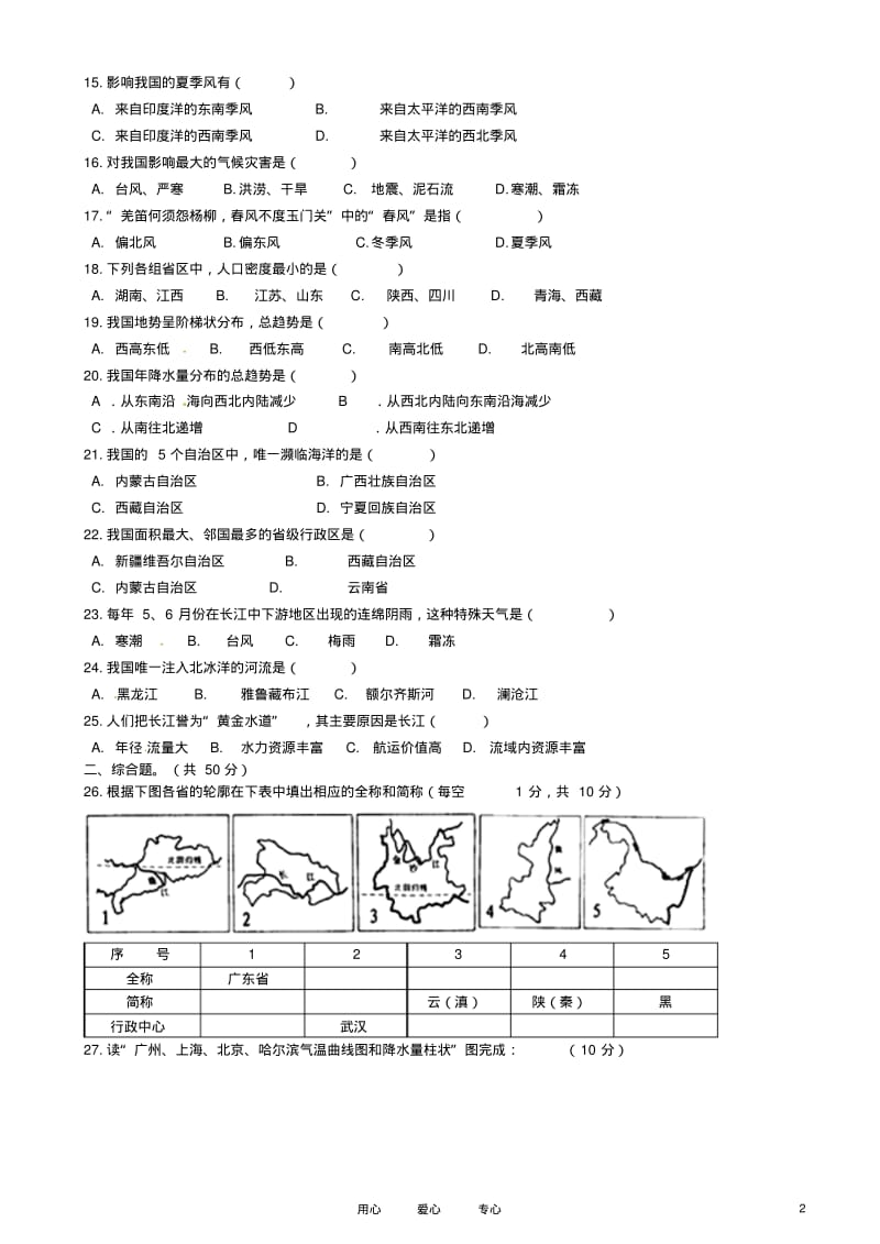 甘肃省张掖市2011-2012学年八年级地理上学期期中试题(无答案)新人教版.pdf_第2页