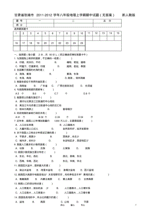 甘肃省张掖市2011-2012学年八年级地理上学期期中试题(无答案)新人教版.pdf